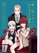 【全1-4セット】親に売られた私の幸せな家族(ガンガンコミックスONLINE)