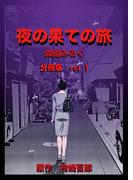 【全1-3セット】夜の果ての旅 分冊版(GRAY COMICS)