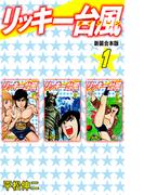【全1-3セット】リッキー台風 【新装合本版】(ゴマブックス×ナンバーナイン)