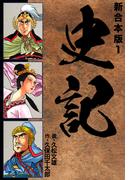 【全1-4セット】史記 【新合本版】(ゴマブックス×ナンバーナイン)