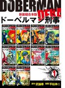 【全1-3セット】ドーベルマン刑事【新装超合本版】(ゴマブックス×ナンバーナイン)