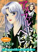 アスファルト・ベビィ　Karte15　女という病　分冊版3(素敵なロマンス)