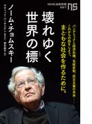 壊れゆく世界の標（しるべ）(ＮＨＫ出版新書)