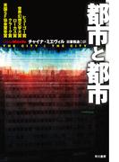 都市と都市