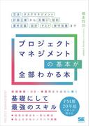 プロジェクトマネジメントの基本が全部わかる本 交渉・タスクマネジメント・計画立案から見積り・契約・要件定義・設計・テスト・保守改善まで