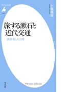 旅する漱石と近代交通(平凡社新書)