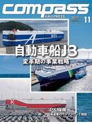 海事総合誌COMPASS2022年11月号