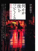 何かが後をついてくる