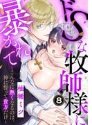 ドSな牧師様に暴かれて～こんなに熱くなるのは、神に誓って貴方だけ～（8）(溺れるとろける)