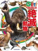 角川の集める図鑑ＧＥＴ！　絶滅動物(角川書店単行本)