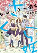 シャッター街のさくら姫 2(HARTA COMIX)