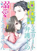 過保護なエリート弁護士の溺愛がとまりません 1(マーマレードコミックス)