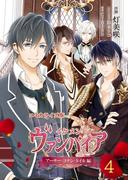 コミカライズ版 イケメンヴァンパイア◆アーサー・コナン・ドイル編（４）(CYBIRD Books)