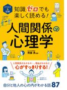 イラスト＆図解 知識ゼロでも楽しく読める！人間関係の心理学
