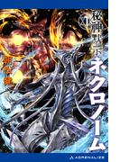 【全1-3セット】秘神黙示ネクロノーム