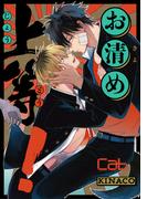 【全1-5セット】お清め上等！(マーブルコミックス)