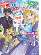 【全1-2セット】「悪役令嬢でも家事がしたい！」シリーズ(GAノベル)