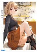 恋人以上のことを、彼女じゃない君と。(ガガガ文庫)