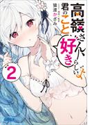 高嶺さん、君のこと好きらしいよ ２(ガガガ文庫)