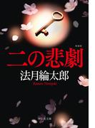 二の悲劇　新装版(祥伝社文庫)