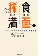 稀食満面【電子版特典つき】