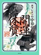 木下レオンの今日から開運体質【電子版特典つき】