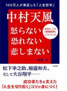 中村天風　怒らない　恐れない　悲しまない