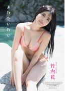 【デジタル限定】竹内花 写真集 『 また会いたい 』(ワニブックス デジタル写真集)