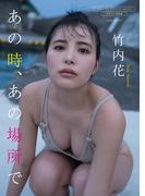 【デジタル限定】竹内花 写真集 『 あの時、あの場所で 』(ワニブックス デジタル写真集)