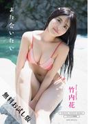 【無料お試し版／デジタル限定】竹内花 写真集 『 また会いたい 』(ワニブックス デジタル写真集)