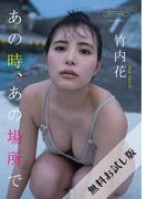 【無料お試し版／デジタル限定】竹内花 写真集 『 あの時、あの場所で 』(ワニブックス デジタル写真集)