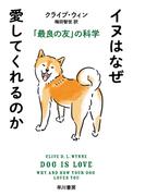 イヌはなぜ愛してくれるのか　「最良の友」の科学