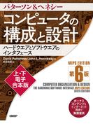 コンピュータの構成と設計　MIPS Edition　第6版 　上・下電子合本版
