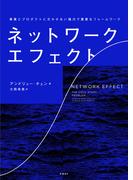 ネットワーク・エフェクト 事業とプロダクトに欠かせない強力で重要なフレームワーク