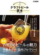 クラフトビール読本(ホビージャパンMOOK)