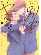 別れてやらない！（１）【電子限定描き下ろし漫画付き】(gateauコミックス)