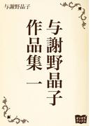 与謝野晶子　作品集　一