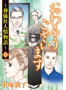 おわるうございます～葬儀社人情物語～　12(A.L.C. DX)