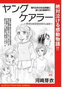 ヤングケアラー～子どもの時間をなくした日～(話売り)　#3(エレガンスイブ＆フォアミセスCOMICS)