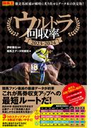 ウルトラ回収率 2023-2024(競馬王)