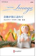 奇跡が街に訪れて【ハーレクイン・イマージュ版】(ハーレクイン・イマージュ)