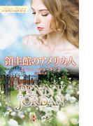 領主館のアメリカ人(ハーレクイン・マスターピース)