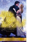 闇夜の男爵と星のシンデレラ(ハーレクイン・ヒストリカル・スペシャル)
