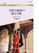 月夜の秘密の授かり物(ハーレクイン・ロマンス)