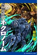 秘神黙示ネクロノーム（２）