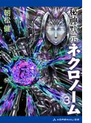 秘神黙示ネクロノーム（３）