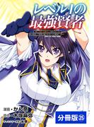 レベル1の最強賢者 ～呪いで最下級魔法しか使えないけど、神の勘違いで無限の魔力を手に入れ最強に～【分冊版】（ポルカコミックス）25(ポルカコミックス)