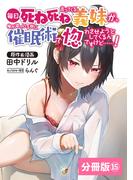 毎日死ね死ね言ってくる義妹が、俺が寝ている隙に催眠術で惚れさせようとしてくるんですけど……！【分冊版】(ポルカコミックス) 　15(ポルカコミックス)