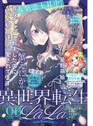 異世界転生LaLa Vol.6(異世界転生LaLa)