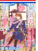 異世界トリップした新人少女漫画家は、どうやら聖女になるようです!?［1話売り］　story06(異世界転生LaLa)